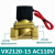ONEVAN VX2120-X64电磁阀 VX2120-08两通2分常闭气阀水阀油阀 VX2120-15 4分(AC110V)