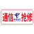 通信抢修标识牌中国移动联通电信电力抢修车工程车专用标牌告示牌 QX-03中国电信抢修铝板反光膜 30x15cm