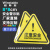 稳斯坦 WST063 安全警示贴 (10张) 警告牌标志 PVC不干胶贴纸 标识牌 注意安全8x8cm