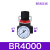 安达通 气动调压阀 铝合金空压机气泵压缩空气减压表可调压力调节阀 调压阀BR4000 