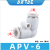 适用于亚de客气管塑胶接头三通直通APU APV APY APE4-6-8-10-12 APV-6