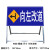前方道路施工警示牌 折叠反光安全标识交通标志牌告示铝板高速 向左改道100*50