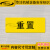 定制适用电源复位标识紧急停止常开常闭手动自动报警标签设备按钮标志贴纸 重置-黄底 6x2.2cm