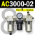 定制适用AC2000-02气源AC3000-03油水分离AC5000-10气动AC400议价 AC3000-02 带2只PC8-02