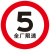 全厂限速五公里小区减速行限高桥梁限重禁止停车圆形指示牌定做 5限速行驶 30x30cm