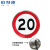 铂特体 G-216反光标志牌交通标识牌圆形指示牌道路标示牌60*60cm限速20