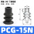 机械手真空吸盘吸嘴PCG-05 09 12 15 18 20 30工业气动配件 PCG-15-N 安装孔5mm【10只价格】