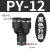 定制气动PY-4插PY-6快速PY-8气管PY-10接头PY-12塑料Y型三通PY-14/16 黑色升级 PY12