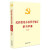 纪检监察办案程序规定学习手册 增订版 新修订的中国共产党纪律处分条例基础法规宪法监察法刑法