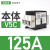 负荷本体V02C V01C V0C V1C V2C V3C V4C KCF1PZC 2PZC 本体125A V5C