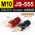 接线柱333/555型电焊机逆变器接线端子大电流全铜M6/M8/M10耐高温 JS555 (M10) 全铜 (红黑一对)