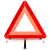 坚冠 汽车反光三角警示牌 T10 国标警告牌三角牌定制 车用三脚架安全三角架
