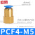 铸固 PCF内螺纹铜直通 气动气管快速内丝接头直接风管快接 PCF4-M5