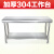 304不锈钢工作台 厨房专用操作切菜台面长方形桌子烘焙案板打包 304加粗加厚款1204080双层