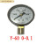 适用于于上海仪川仪表厂Y60 1.6MPA普通压力表气压表水压表 定制 YZ  Y60 -0.1-0.15MPA