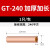 GT小铜管紫铜电线连接管冷压软线接线端子套管直通快速对接接头 A级款GT-240(1只/包)