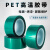 PET绿色高温胶带 耐酸碱喷塑PCB线路板夹胶玻璃电镀保护烤漆胶带 8厘米（80mm）*100米 1卷