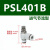调速接头L型节流阀PSL4/6/8/10/12/M5/01/02/03/04-A-B PSL401B