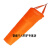 定制风向袋风筒半球风向杆不锈钢加厚纳米防水荧光反光户外化风向标 0.4/橙色教学款(挂钩款)