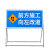 昊鹰 交通标志牌施工警示牌反光道路施工标志牌 反光警示牌 交通标志  前方施工注意安全字样