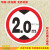 限高米限宽限载限慢行标志牌停车场安全标识指示警示牌反光铝牌 慢字 20x20cm
