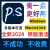 PS软件2024Photoshop软件中文版远程安装WINMAC教程零基础ps安装包