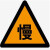 交通标志牌 三角让 警示牌礼让行人指示牌路口标识牌铝牌支持定制 40三角边长40厘米带配件