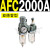 AFC2000油水分离器BFC2000二联件3000空压机BL气源气泵过滤器4000 新款 AFC2000A 不带接头