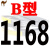 B型三角带1280/1295/1300/1321/1346/1350/1372/1380/1397皮 B1168