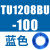 原装TU0425/0604/TU0805C-100/TU1065R/1208BU-100/B/C/W TU1208BU-100蓝色