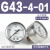 定制压力表G36-10-01过滤器调压阀气压表G46-4/10-01/02M-C面板式 G43-4-01 0.4MPa(1/8螺纹)