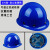 玦袂安全帽建筑工地帽施工程帽ABS玻璃钢加厚国标特硬透气定制印字 500蓝(进口玻钢型)烤漆款 T类