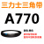 三角带Z型A型B 670/680/686/700/710/720/725/737/750/ 三力士三角皮带A型770Li