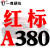 一尊硬线三角带传动带 型660/680/686/690/700/710/711/725皮带 一尊红标A380 Li