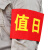 比鹤迖 BHD-5484 执勤巡逻标识红袖章约140*210mm 值日生 10个