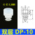SP/DP/MP机械手真空吸盘工业硅胶吸盘气动配件强力吸嘴 DP-10   进口硅胶