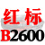 硬线三角带传动带B型2083/2100/2108/2134/2150/2159皮带 红色 一尊红标硬线B2600 Li