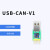 工业级USB转CAN转换器透传模块modbus协议CAN分析仪小米伺服电机 USB-CAN-V1(无隔离无外壳)