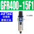 气源处理器器GR/GFR/GFC三联件离器 单联件GFR40015F14分螺纹亚德客