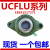 菱形加高型外球面轴承带座UCFLU204 205 206 207 208 209 210 212 UCFLU205【内径25】 其他