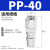 气动C式快速快插气泵PU管气管接头SM/SF/SH/SP203040公头母头 PP-40(接外径12气管)