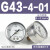压力表G36-10-01过滤器调压阀气压表G46-4/10-01/02M-C面板式 G43-4-01 0.4MPa(1/8螺纹)
