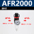 亚德客型油水分离器AFC2000二联件调压阀AFR减压阀空气过滤处理器 单联件AFR2000(塑料滤芯)