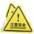 标识牌 PVC带背胶贴纸机械设备安全标识电力设备警告标志8*8cm1 注意安全
