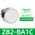施耐德XB2按钮开关旋钮急停钥匙带灯头ZB2-BA3 BW33 BS54 BD2 BD3 ZB2-BA1C 白色平头按钮头