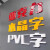 亚克力PVC字 定制尺寸 （定制001） 厘米