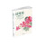 绘时光·清新花卉：二十四节气花卉彩铅绘本
