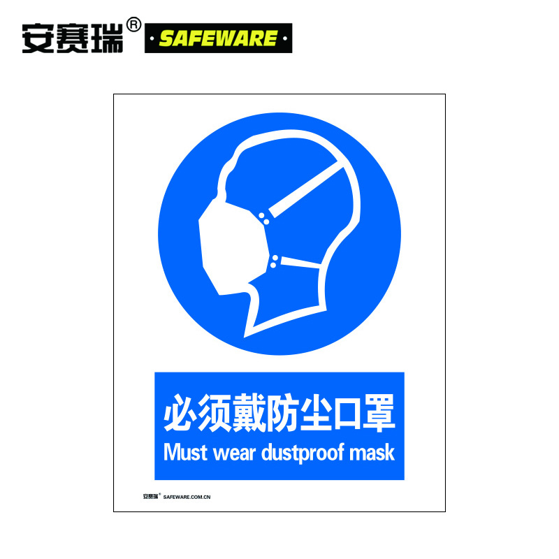 安赛瑞 GB安全标识（必须戴防尘口罩）安全标志牌 自粘性材料 250×315mm 30905