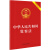 中华人民共和国监察法（2018年3月新版 含草案说明）