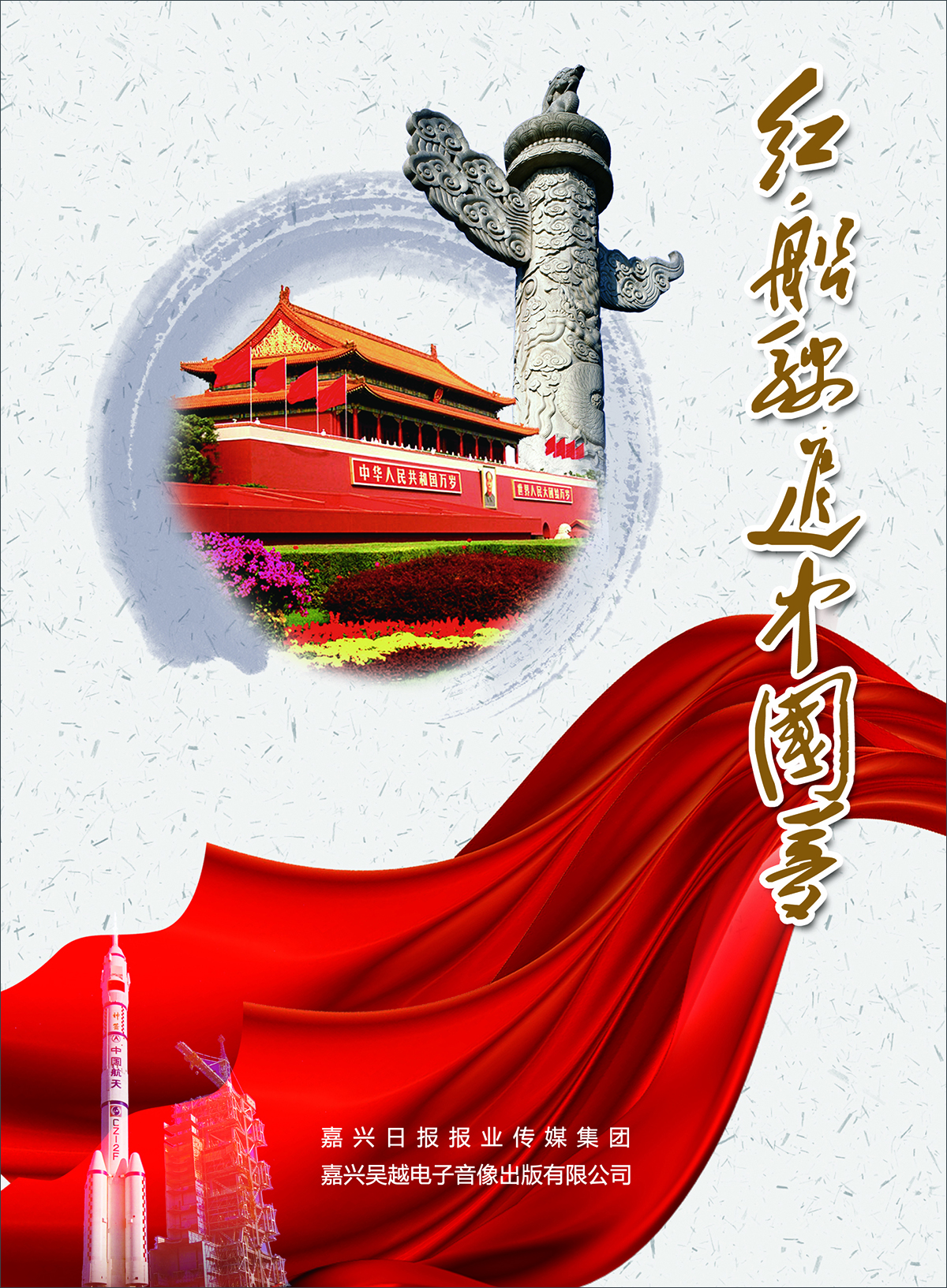 红船驶进中国梦（DVD）